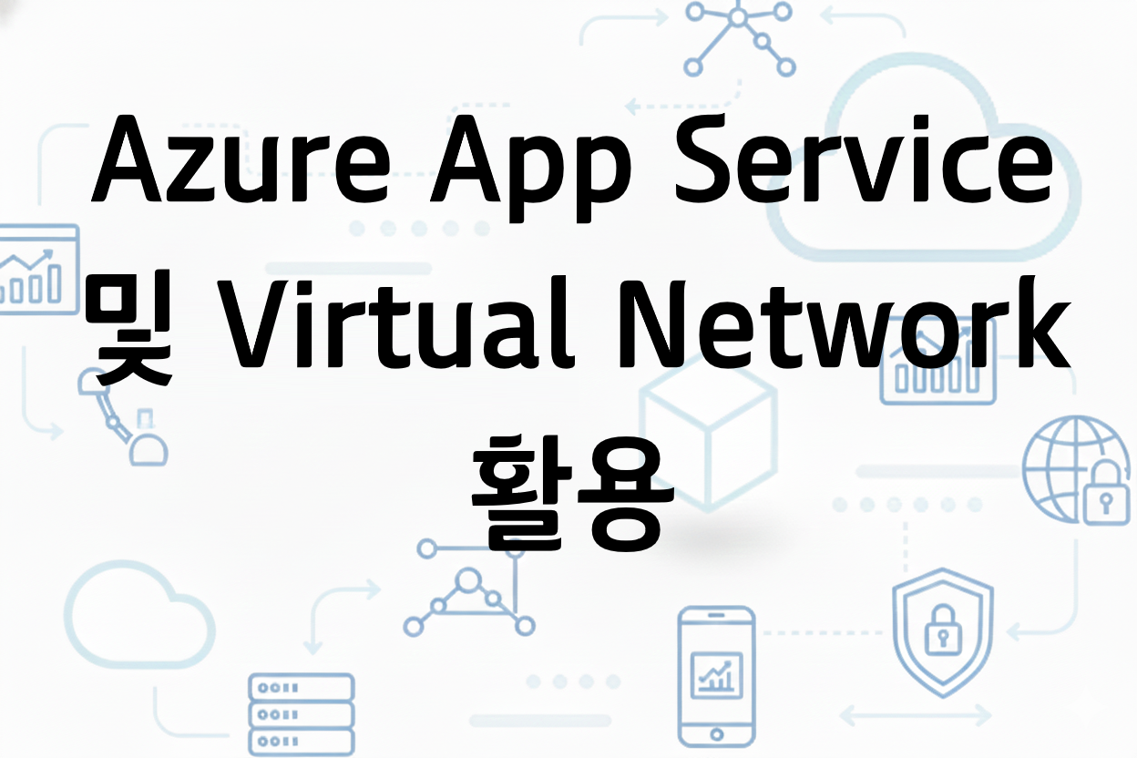 Azure App Service 및 Virtual Network 활용